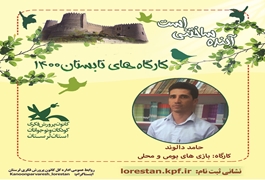 بازهای بومی ومحلی پسر ، نونهال- نونگاه ، آقای دالوند ، چهارشنبه ساعت 12 الی 13تابستان 1400 لرستان
